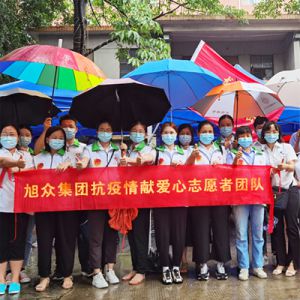 旭(xù)衆集團抗疫情獻愛心志願(yuàn)者團隊